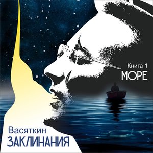 Заклинания. Книга 1. Море [Explicit]