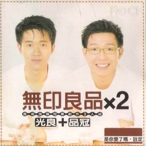 無印良品×2