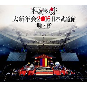 大新年会2016 日本武道館 -暁ノ宴-