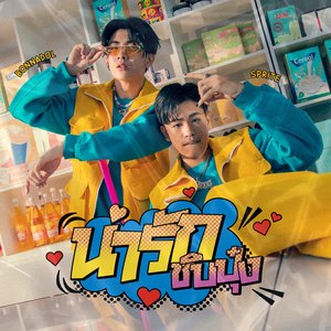 น่ารักชิบปุ๋ง Feat.SPRITE