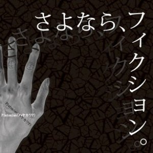 さよなら、フィクション。