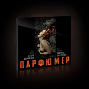 Парфюмер 的头像