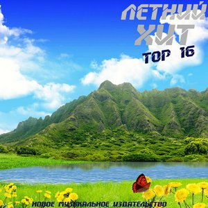 Летний Хит (Top 16)