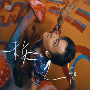 未知之知 - EP