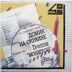 Домик На Окраине