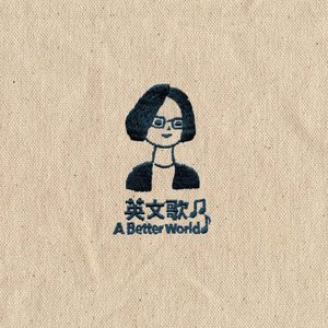 英文歌