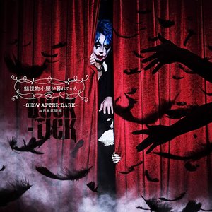 魅世物小屋が暮れてから〜SHOW AFTER DARK〜 in 日本武道館