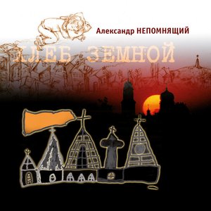 Хлеб земной