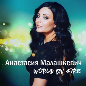 World On Fire (Eurovision Belarus 2018)