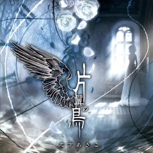 片翼の鳥 志方あきこ Last Fm