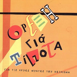 Για Τις Κρύες Νύχτες Του Χειμώνα