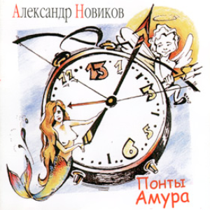 Понты Амура cover