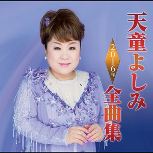 天童よしみ2016年全曲集
