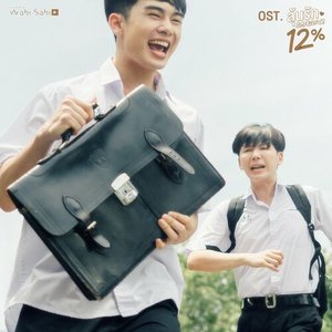 รักเธอตัวเท่าโลก (Original soundtrack from "ลุ้นรัก12% My Only12%", acoustic version)