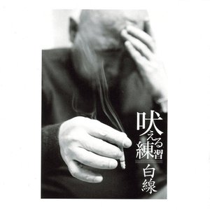 吠える練習///白線