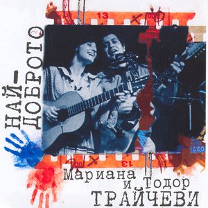 Nai-Dobroto (The Best)