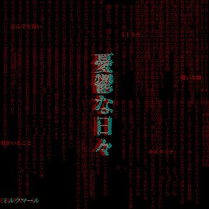 憂鬱な日々