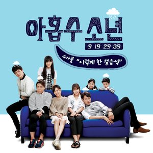Image for '아홉수 소년 OST Part 1'