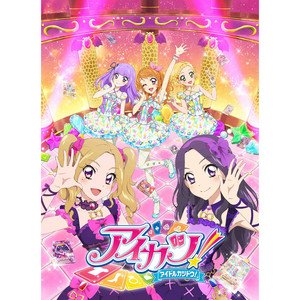 TVアニメ/データカードダス『アイカツ!』主題歌/挿入歌 4年目