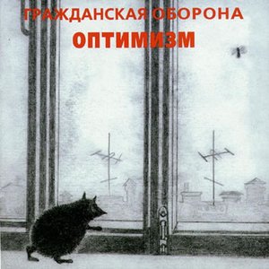 Оптимизм 1985 / 88