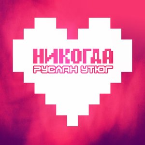 Никогда - Single