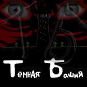 Тёмная Башня için avatar