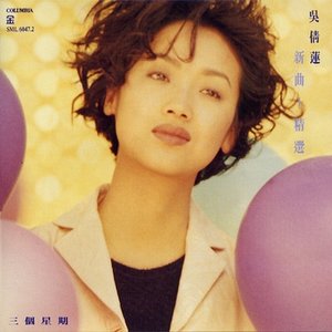 三個星期 新曲+精選