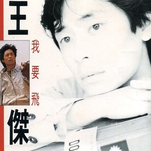 我要飛