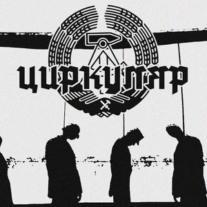 Циркуляр 的头像