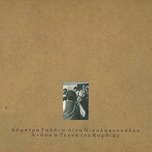Ανάσα, Η Τέχνη Της Καρδιάς
