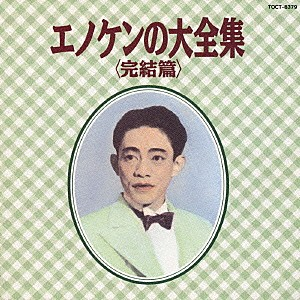 榎本健一 Lyrics Song Meanings Videos Full Albums Bios Sonichits 榎本健一 Lyrics Song Meanings Videos Full Albums Bios Sonichits
