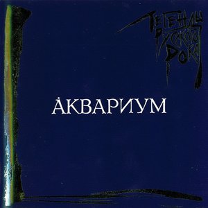 Легенды Русского Рока