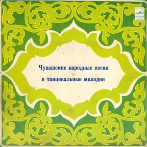 Image for 'Чувашские народные песни и танцевальные мелодии'