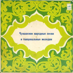 Zdjęcia dla 'Чувашские народные песни и танцевальные мелодии'