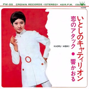 いとしのキャティリオン／恋のアタック