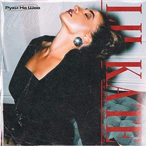 Руки на шее