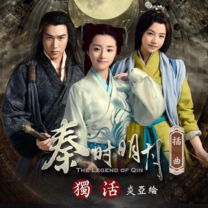 獨活 (電視劇「秦時明月」插曲) - Single
