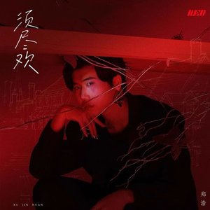 须尽欢 (Deluxe)