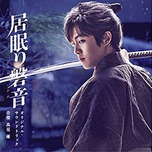 映画「居眠り磐音」オリジナル・サウンドトラック