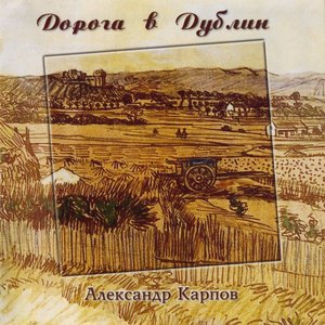 Дорога в Дублин