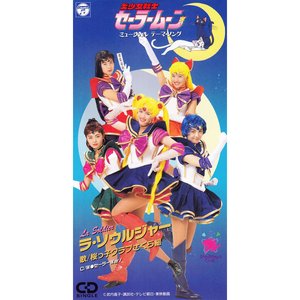 「美少女戦士セーラームーン」ミュージカル テーマ・ソング