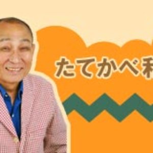 たてかべ和也 的头像