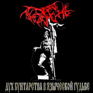 Дух Бунтарства В Языческой Гудьбе