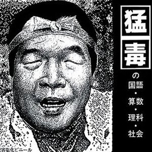 猛毒の国語・算数・理科・社会
