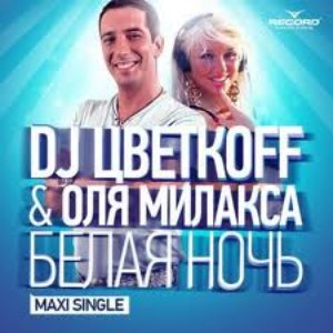 DJ Цветкоff & Оля Милакса 的头像