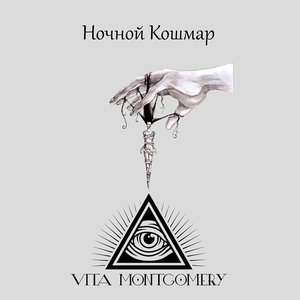 Ночной кошмар - EP