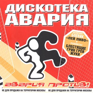 Авария Против!