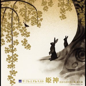 ザ・プレミアムベスト 姫神「まほろばの光と風、森と泉」