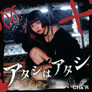 アタシはアタシ