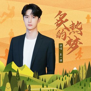 炙熱的夢